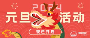 汉堡云2024元旦活动，现已开启