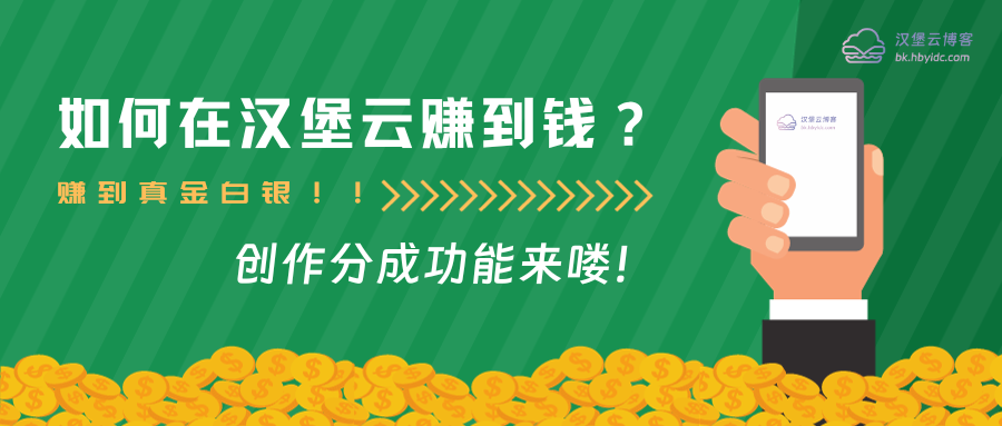 如何在汉堡云博客赚到真金白银？-汉堡云博客