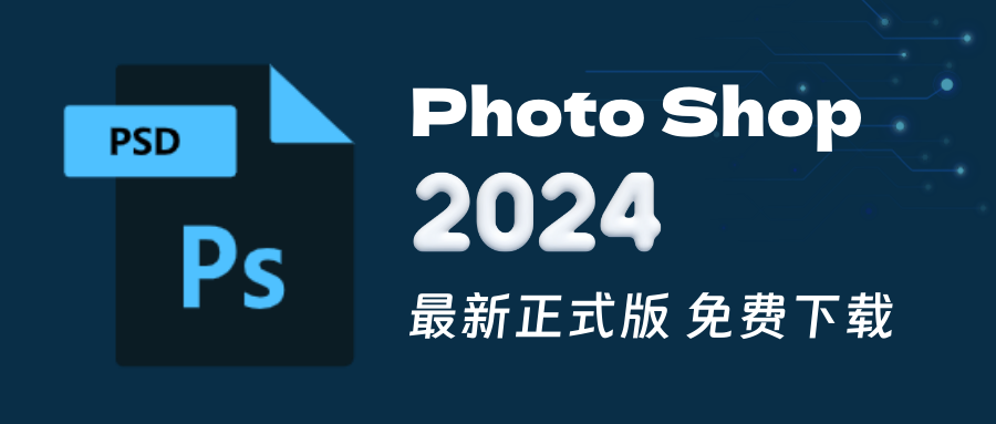 【PS2024最新免费】Adobe Photo shop 2024 25.3.1.241-汉堡云博客