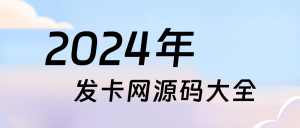 【发卡网大全】2024主流发卡网合集-汉堡云博客