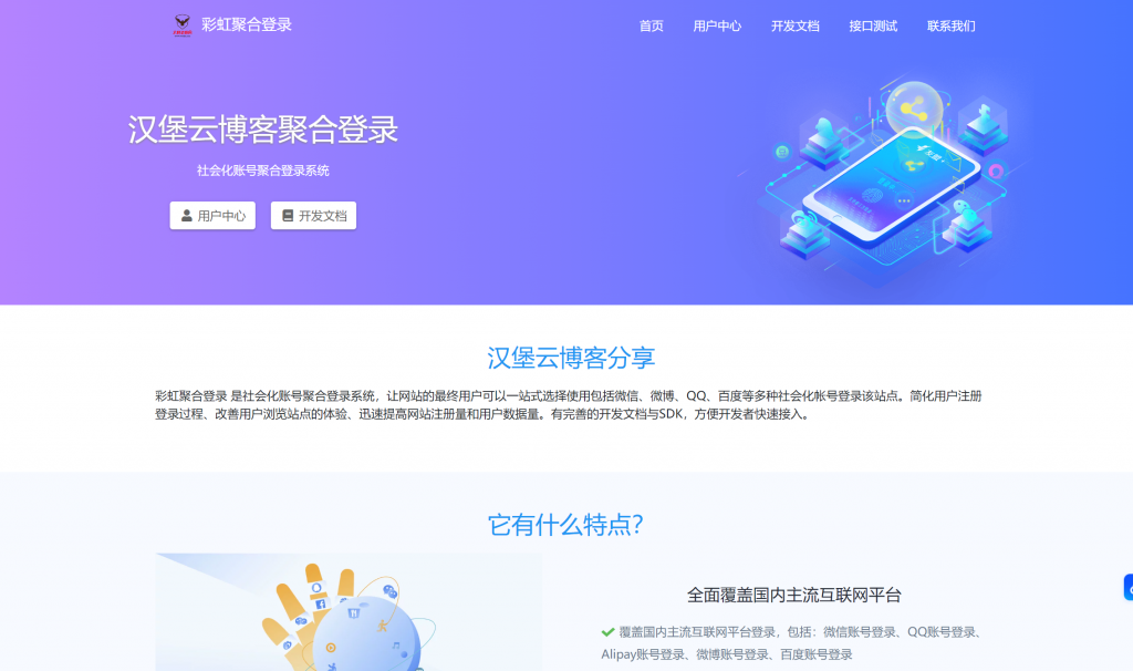 彩虹聚合登录源码 一站式社会化账号登录系统(H0006)-汉堡云博客