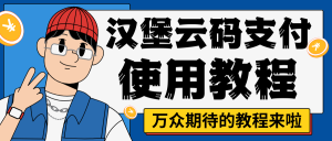 汉堡云码支付使用教程-汉堡云博客