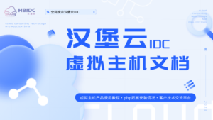 汉堡云IDC虚拟主机基础使用文档-汉堡云博客