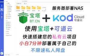 【视频教程】可道云私人云存储 自建网盘 云服务器NAS 宝塔部署实战-汉堡云博客