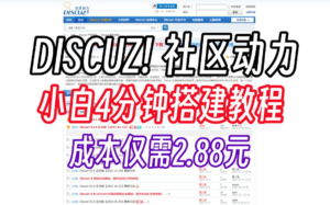 【视频教程】discuz!社区动力-汉堡云博客