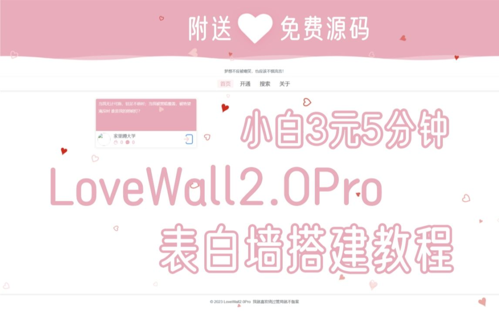 【PC+手机详细视频教程】LoveWall-2.0.0Pro表白墙-汉堡云博客