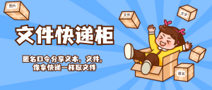 FileCodeBox文件快递柜-一个轻量的匿名口令文件分享系统-汉堡云博客